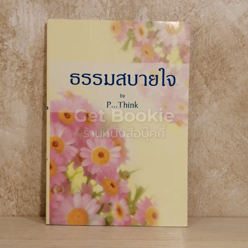 ธรรมสบายใจ รูปที่ 1