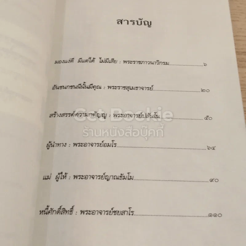 กตัญญู กตเวทิตา ธรรมบรรณาการงานพระราชทานเพลิงศพ พลตำรวจตรี ศิริ สุจริตกุล รูปที่ 6