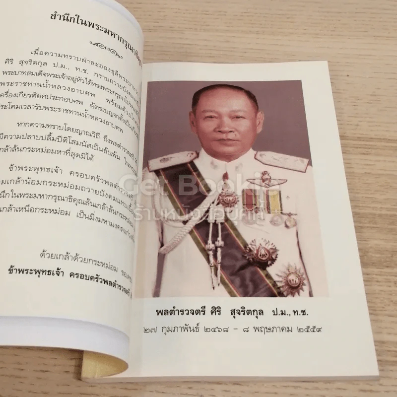กตัญญู กตเวทิตา ธรรมบรรณาการงานพระราชทานเพลิงศพ พลตำรวจตรี ศิริ สุจริตกุล รูปที่ 4