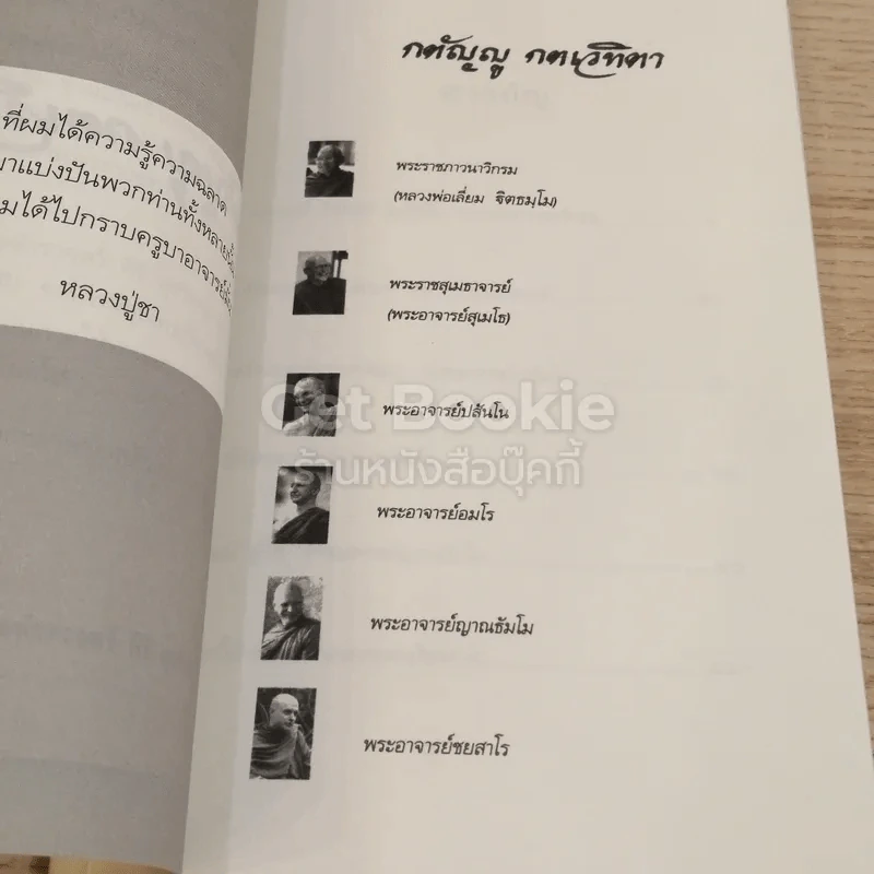 กตัญญู กตเวทิตา ธรรมบรรณาการงานพระราชทานเพลิงศพ พลตำรวจตรี ศิริ สุจริตกุล รูปที่ 5
