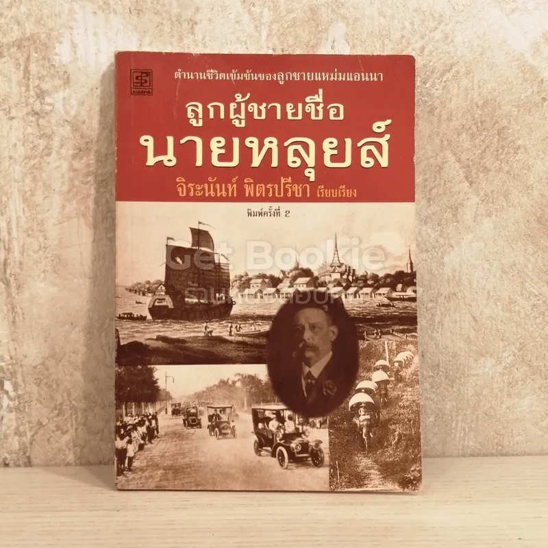 ลูกผู้ชายชื่อนายหลุยส์ รูปที่ 1