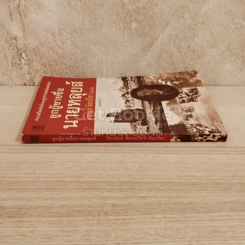 ลูกผู้ชายชื่อนายหลุยส์ รูปที่ 2