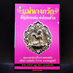 แม่นางกวัก สัญลักษณ์แห่งโชคลาภ รูปที่ 4