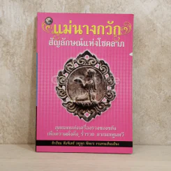 แม่นางกวัก สัญลักษณ์แห่งโชคลาภ รูปที่ 1