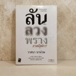 ลับ ลวง พราง ภาคพิสดาร - วาสนา นาน่วม