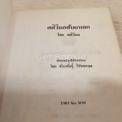 ศศิวิมลสับแหลก รูปที่ 5