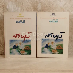 สายรุ้ง 2 เล่มจบ
