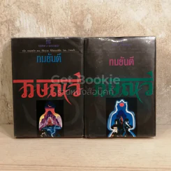 ไวษณวี 2 เล่มจบ (ปกแข็ง) รูปที่ 1