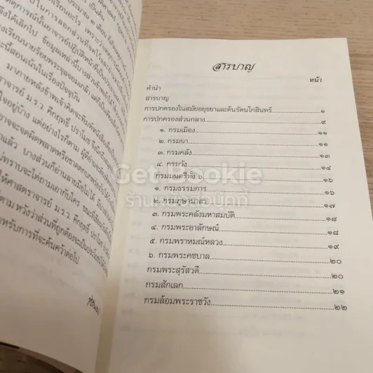 บันทึกเรื่องการปกครองของไทยสมัยอยุธยาและต้นรัตนโกสินทร์ รูปที่ 3