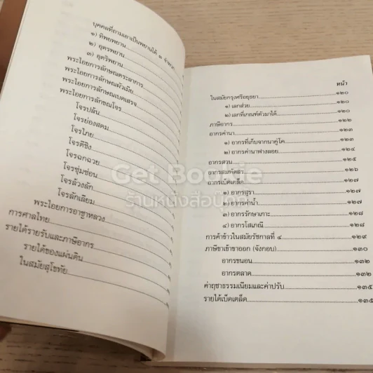 บันทึกเรื่องการปกครองของไทยสมัยอยุธยาและต้นรัตนโกสินทร์ รูปที่ 5