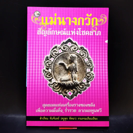 แม่นางกวัก สัญลักษณ์แห่งโชคลาภ รูปที่ 4