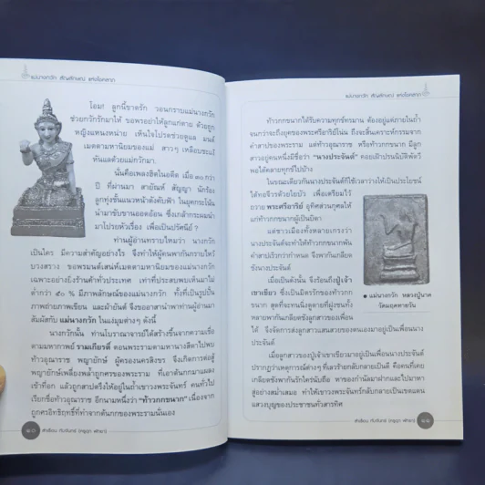 แม่นางกวัก สัญลักษณ์แห่งโชคลาภ รูปที่ 15