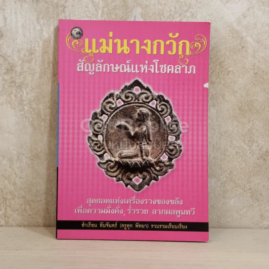 แม่นางกวัก สัญลักษณ์แห่งโชคลาภ รูปที่ 1