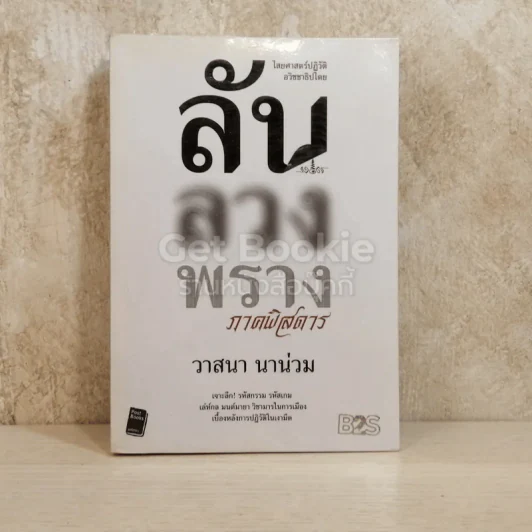 ลับ ลวง พราง ภาคพิสดาร - วาสนา นาน่วม รูปที่ 1