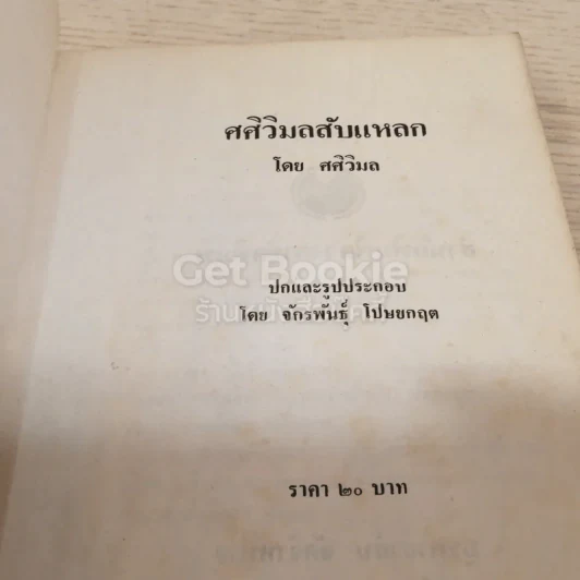 ศศิวิมลสับแหลก รูปที่ 5