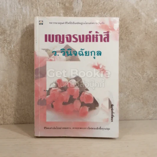 เบญจรงค์ห้าสี รูปที่ 1