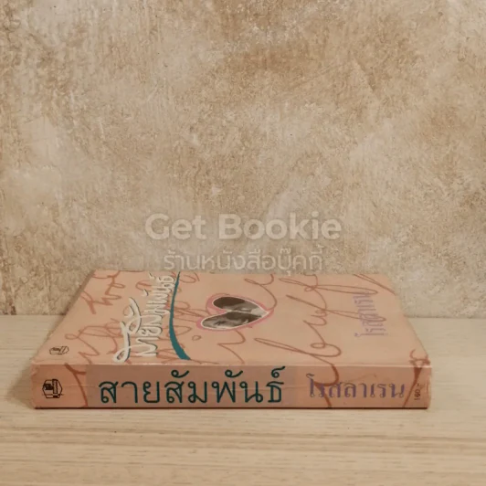 สายสัมพันธ์ - โรสลาเรน รูปที่ 2