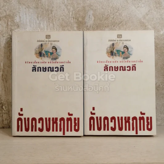 ดั่งดวงหฤทัย 2 เล่มจบ รูปที่ 1