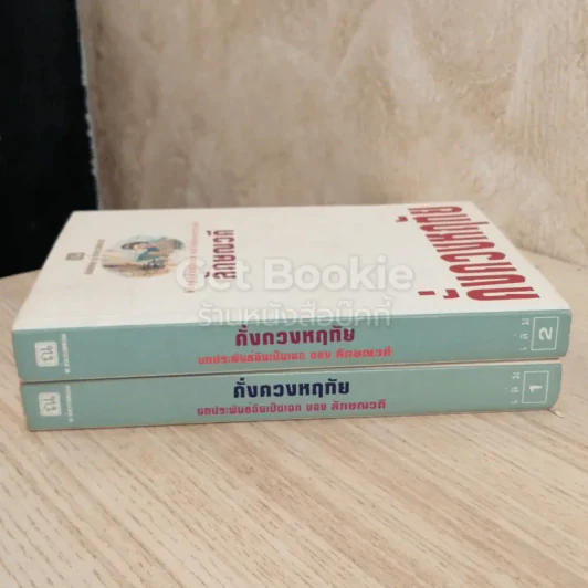 ดั่งดวงหฤทัย 2 เล่มจบ รูปที่ 2