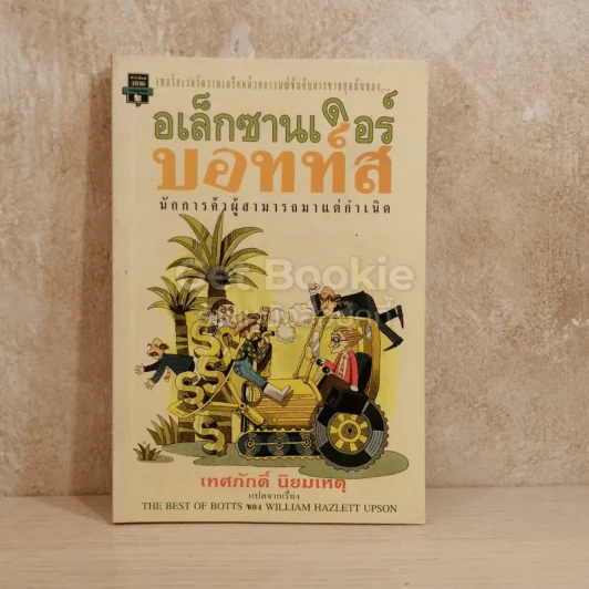 อเล็กซานเดอร์บอทท์ส รูปที่ 1