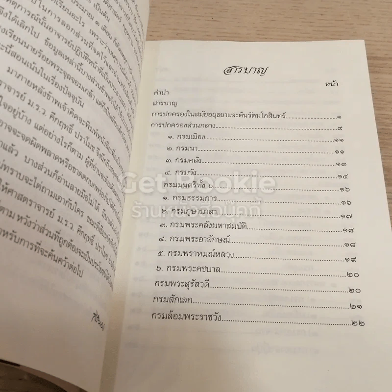 บันทึกเรื่องการปกครองของไทยสมัยอยุธยาและต้นรัตนโกสินทร์ รูปที่ 3
