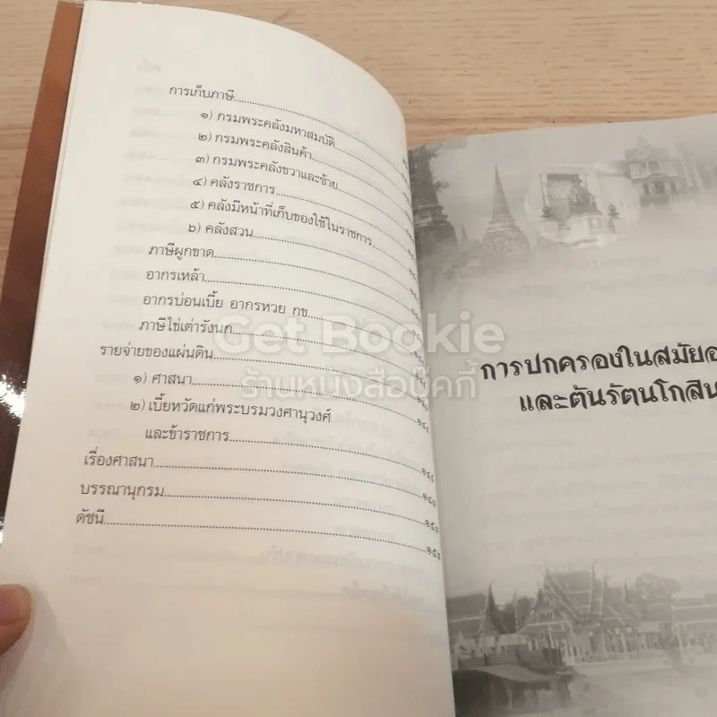 บันทึกเรื่องการปกครองของไทยสมัยอยุธยาและต้นรัตนโกสินทร์ รูปที่ 6