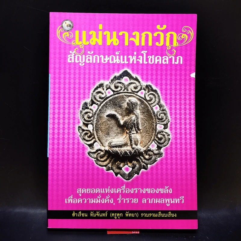แม่นางกวัก สัญลักษณ์แห่งโชคลาภ รูปที่ 4