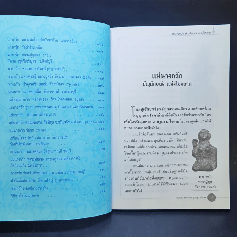 แม่นางกวัก สัญลักษณ์แห่งโชคลาภ รูปที่ 14