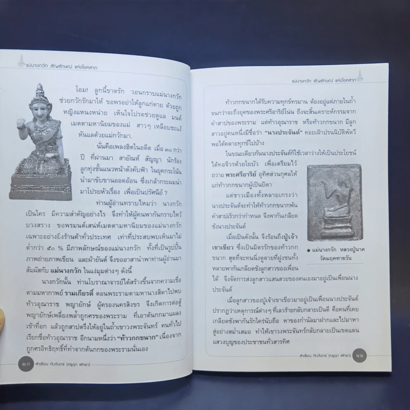 แม่นางกวัก สัญลักษณ์แห่งโชคลาภ รูปที่ 15