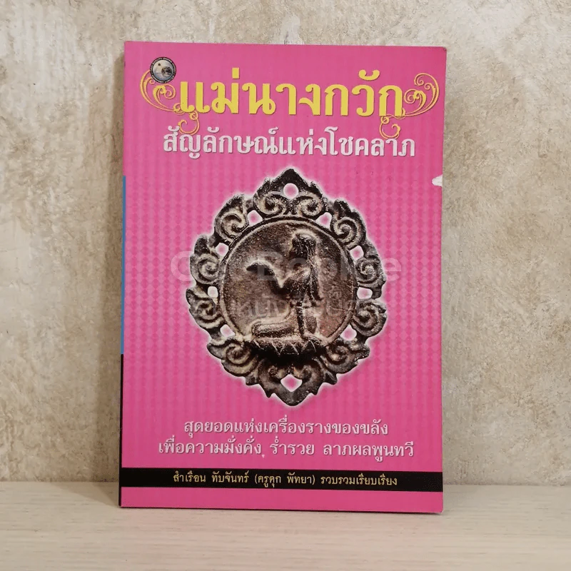 แม่นางกวัก สัญลักษณ์แห่งโชคลาภ รูปที่ 1