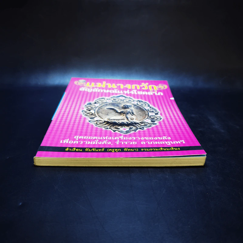แม่นางกวัก สัญลักษณ์แห่งโชคลาภ รูปที่ 7