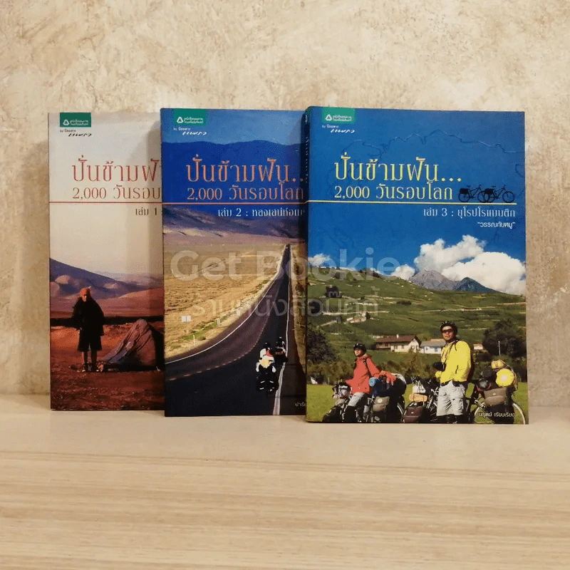 ปั่นข้ามฝัน 2,000 วันรอบโลก เล่ม 1-3 รูปที่ 1