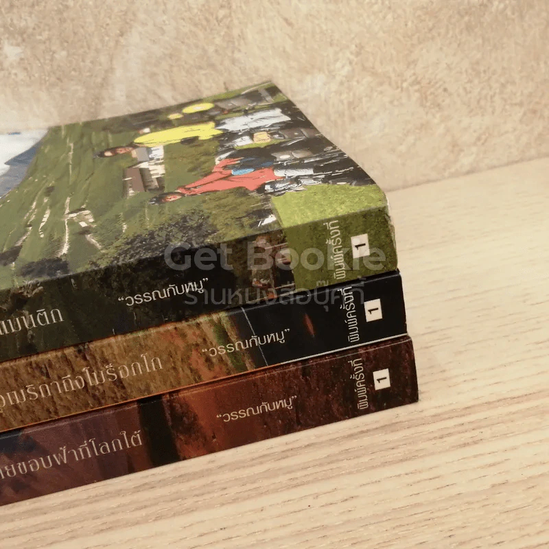 ปั่นข้ามฝัน 2,000 วันรอบโลก เล่ม 1-3 รูปที่ 3