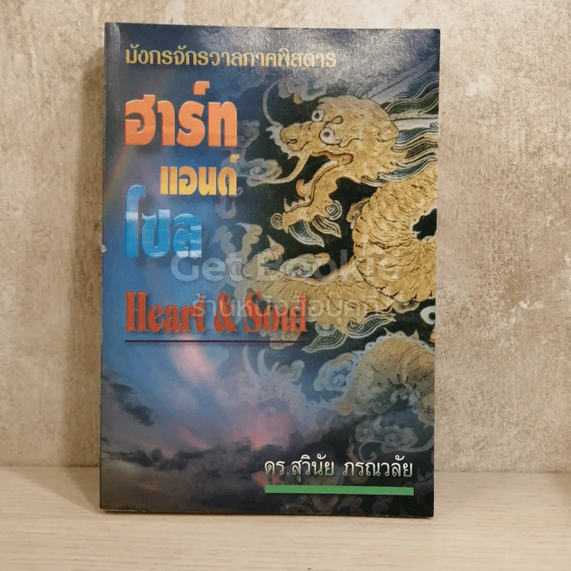 มังกรจักรวาลภาคพิสดาร ฮาร์ทแอนด์โซล รูปที่ 1