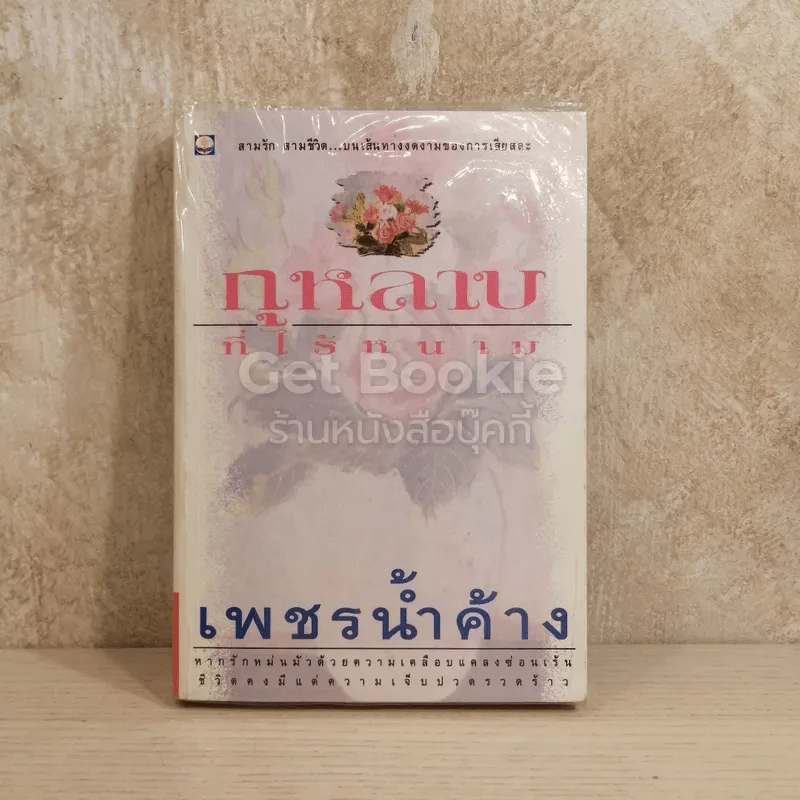 กุหลาบที่ไร้หนาม รูปที่ 1