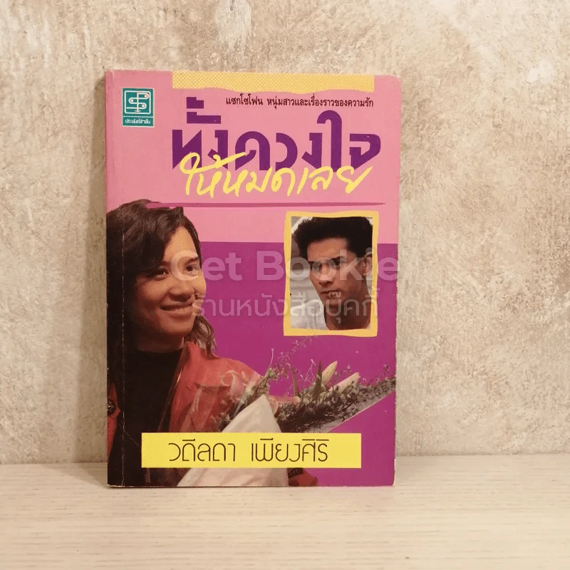 ทั้งดวงใจให้หมดเลย รูปที่ 1