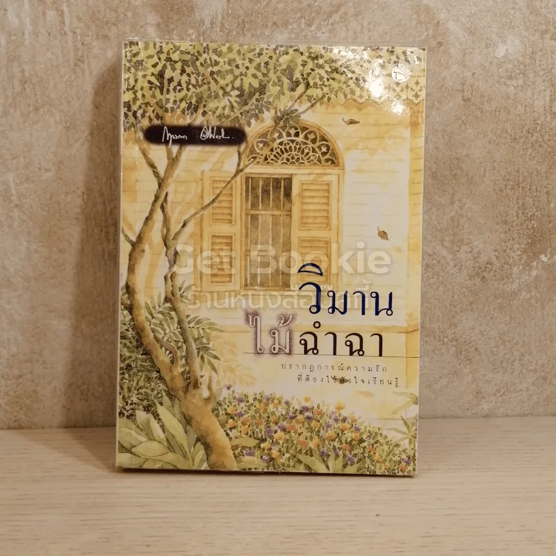 วิมานไม้ฉำฉา รูปที่ 1