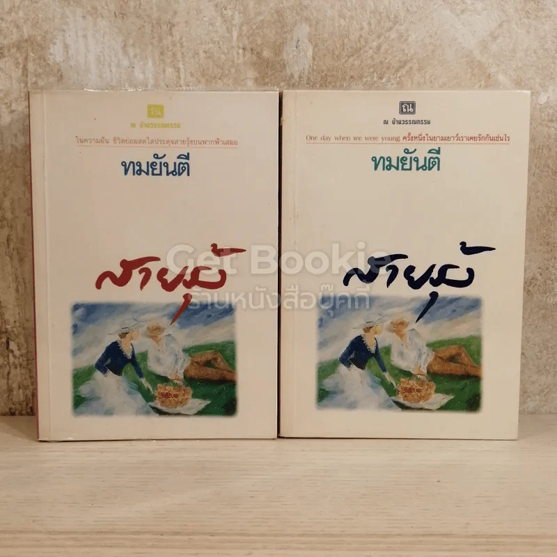 สายรุ้ง 2 เล่มจบ รูปที่ 1
