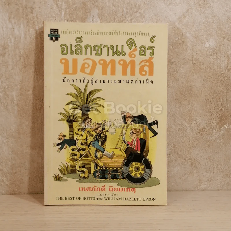 อเล็กซานเดอร์บอทท์ส รูปที่ 1