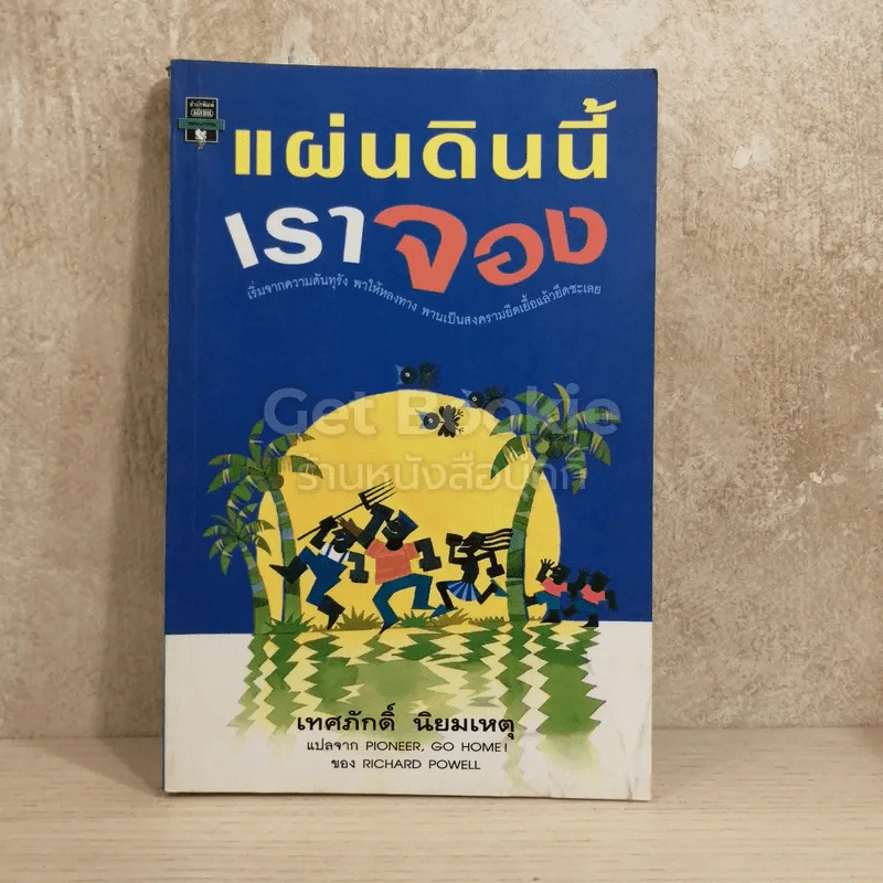 แผ่นดินนี้เราจอง รูปที่ 1