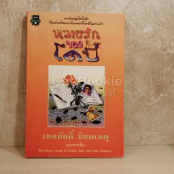 หลายรักของโดบี้ รูปที่ 1