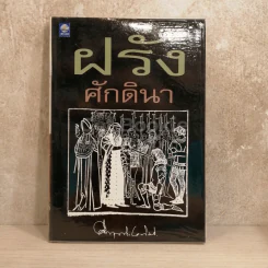 ฝรั่งศักดินา รูปที่ 1