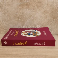 หนังสือชุดวรรณคดีอมตะของไทย สำนวนร้อยแก้ว รามเกียรติ์ รูปที่ 2