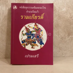 หนังสือชุดวรรณคดีอมตะของไทย สำนวนร้อยแก้ว รามเกียรติ์ รูปที่ 1