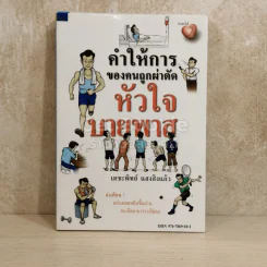 คำให้การของคนถูกผ่าตัดหัวใจบายพาส รูปที่ 1