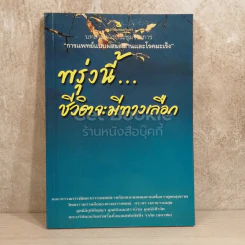 พรุ่งนี้ชีวิตจะมีทางเลือก