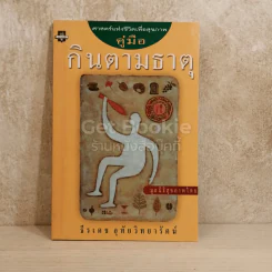 คู่มือกินตามธาตุ รูปที่ 1