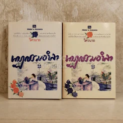 นาฏกรรมอำลา 2 เล่มจบ รูปที่ 1