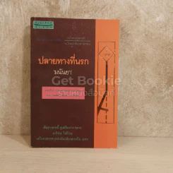 ปลายทางที่นรก รูปที่ 1
