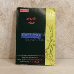 ตามล่า